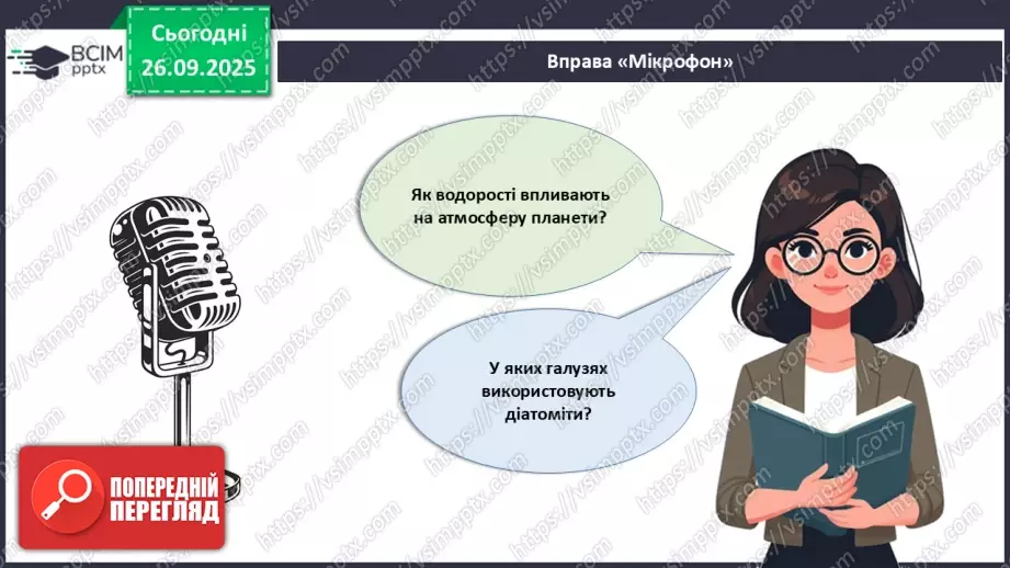 №016 - Різноманіття та значення водоростей в екосистемах. Використання водоростей людиною.29 №016 - Різноманіття та значення водоростей в екосистемах. Використання водоростей людиною.29