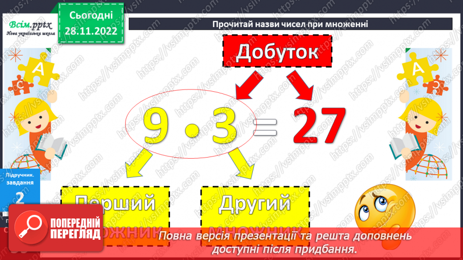 №048 - Назви чисел при множенні. Задачі на множення.17