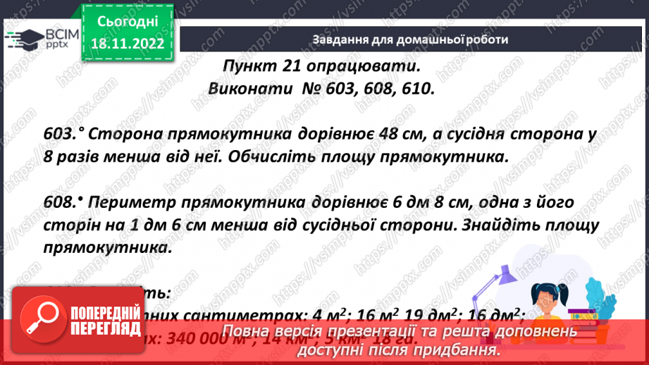 №069 - Поняття площі. Площа прямокутника, квадрата25 №069 - Поняття площі. Площа прямокутника, квадрата25