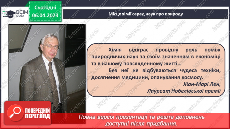 №61 - Місце хімії серед наук про природу, її значення для розуміння наукової картини світу.7 №61 - Місце хімії серед наук про природу, її значення для розуміння наукової картини світу.7
