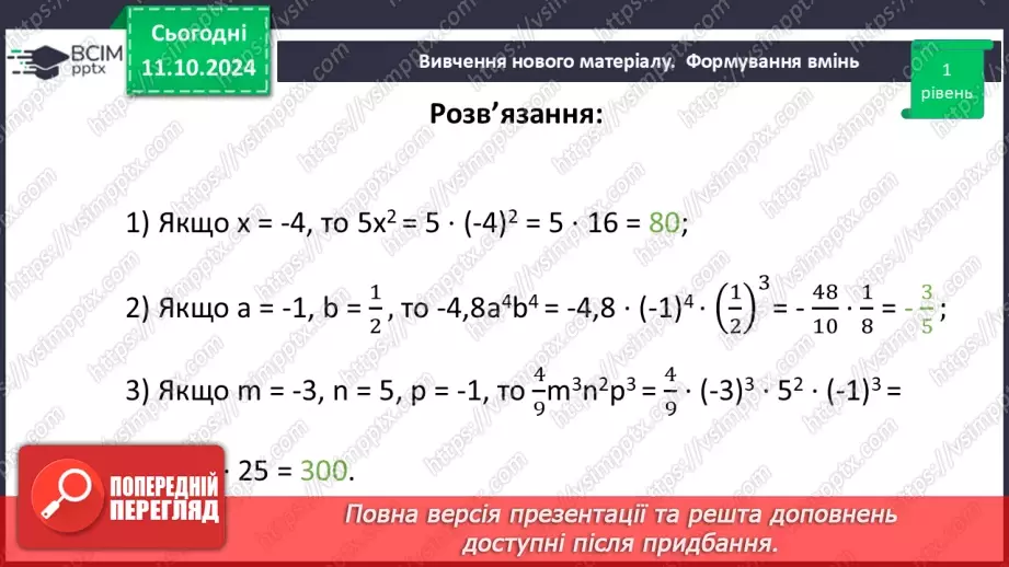 №024 - Одночлен. Стандартний вигляд одночлена.31 №024 - Одночлен. Стандартний вигляд одночлена.31