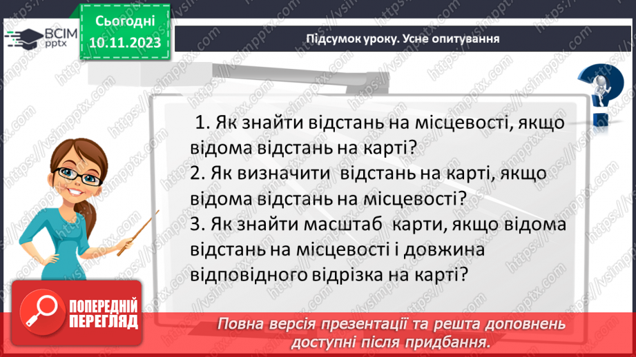 №059 - Розв’язування вправ і задач пов’язаних з масштабом.24