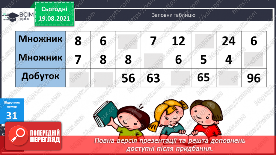 №003 - Повторення співвідношення між компонентами і результатом множення. Складання і розв’язування задач на четверте пропорційне та рівняння.13