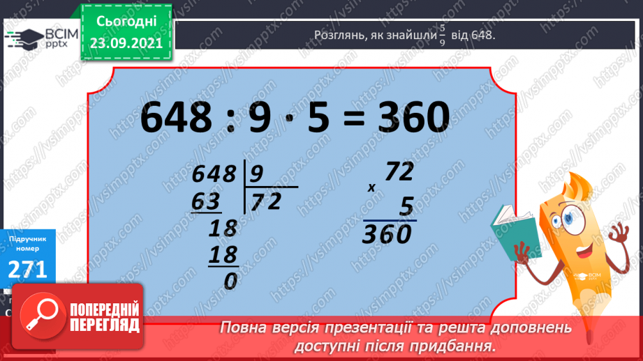 №027 - Знаходження дробу від числа. Розв’язування задач  з частинами.10 №027 - Знаходження дробу від числа. Розв’язування задач  з частинами.10