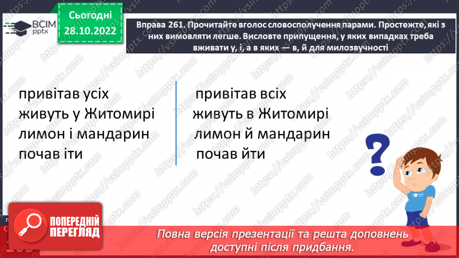 №042-43 - Милозвучність української мови. Правила милозвучності (чергування у – в, і – й, з – із – зі).8