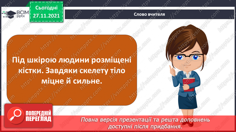 №041 - Що таке опорно-рухова система?5 №041 - Що таке опорно-рухова система?5