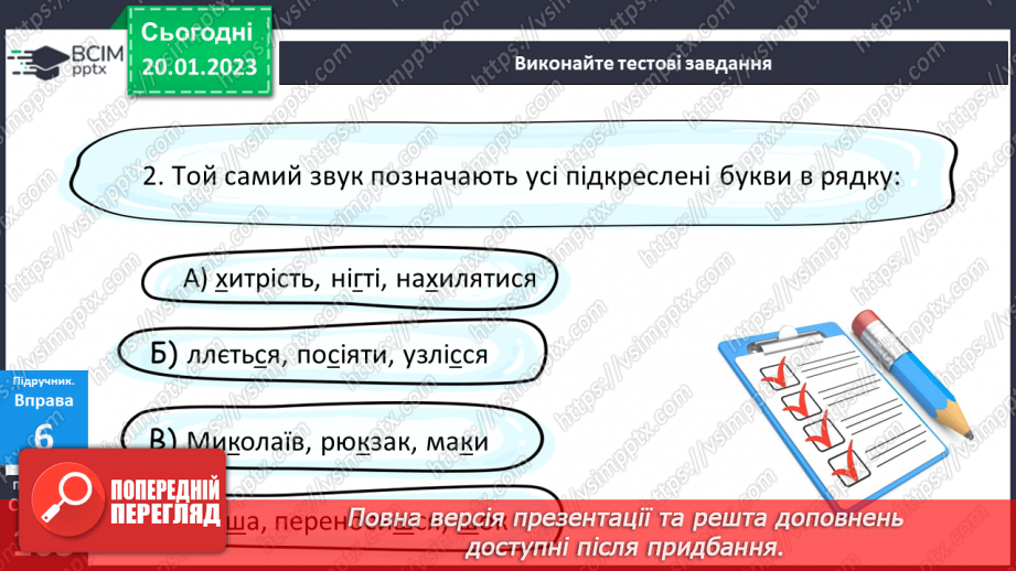 №077 - Написання сумнівних приголосних. Уподібнення приголосних звуків.18 №077 - Написання сумнівних приголосних. Уподібнення приголосних звуків.18