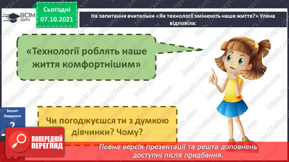 №024 - Як технології змінюють наше життя?12 №024 - Як технології змінюють наше життя?12