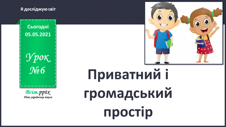 №006 - Приватний і громадський простір0