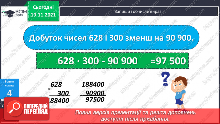 №065 - Письмове множення багатоцифрового числа на двоцифрове. Ускладнені задачі на знаходження середнього арифметичного21 №065 - Письмове множення багатоцифрового числа на двоцифрове. Ускладнені задачі на знаходження середнього арифметичного21