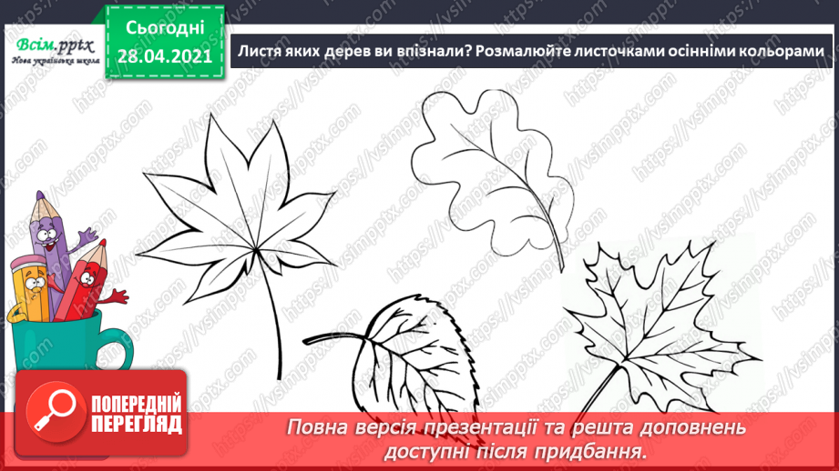 №08 - Краса осіннього листя. Робота з природними матеріалами. Створення аплікації з осіннього листя (робота в групах).7