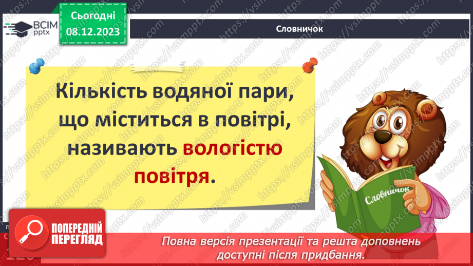 №29 - Вода в атмосфері: випаровування, вологість повітря та її зміни.5