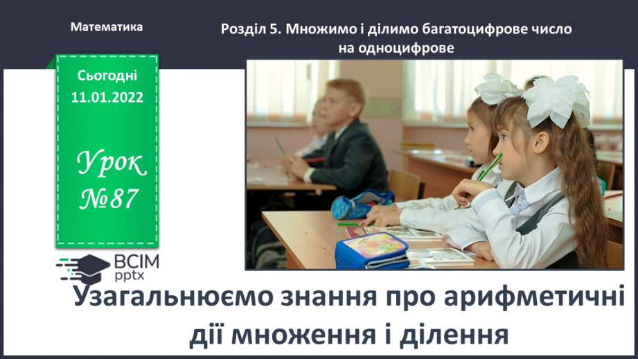 №087 - Узагальнюємо знання про арифметичні дії множення і ділення0 №087 - Узагальнюємо знання про арифметичні дії множення і ділення0