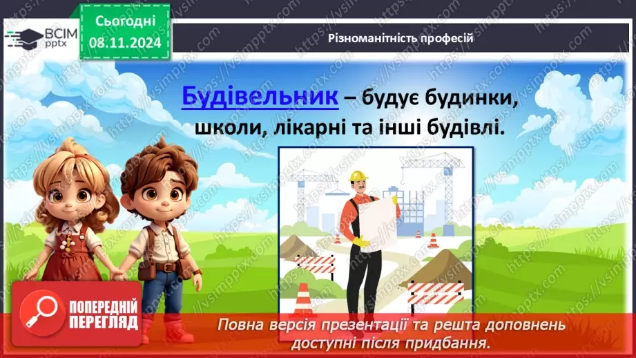 №26 - Різноманітність професій11
