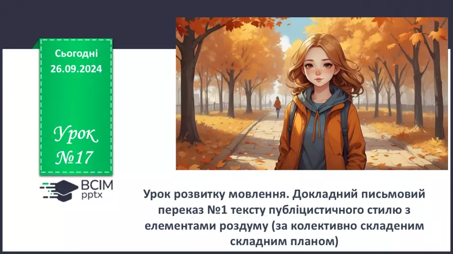 №017 - Урок розвитку мовлення. Докладний письмовий переказ №10