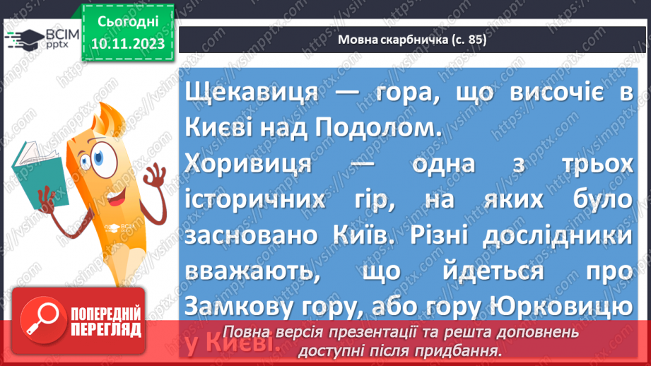 №24 - «Три брати – Кий, Щек, Хорив і сестра їхня Либідь» (у переказі В. Близнеця). Уславлення засновників Київської Русі.10 №24 - «Три брати – Кий, Щек, Хорив і сестра їхня Либідь» (у переказі В. Близнеця). Уславлення засновників Київської Русі.10