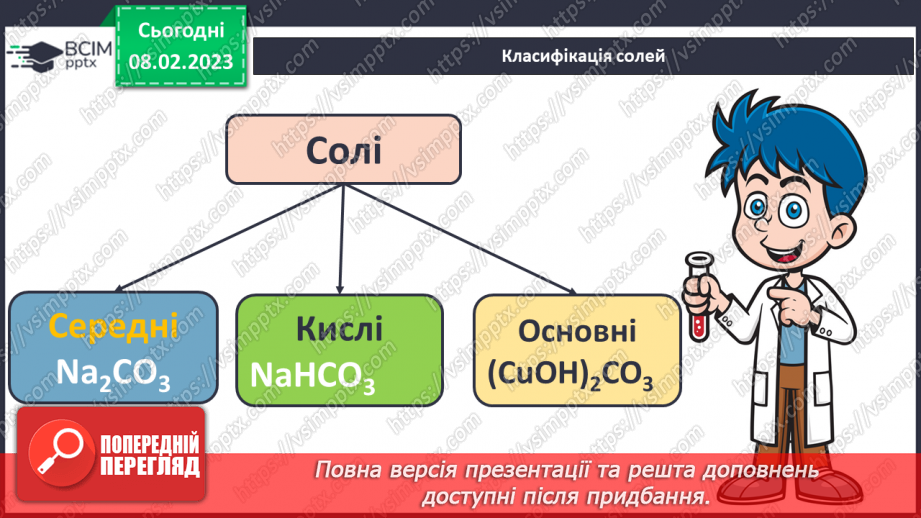 №46 - Поняття про солі.8