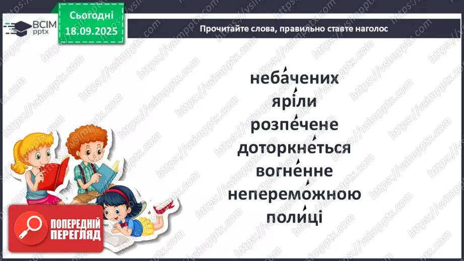 №020 - Для чого читають книжки?  В. Сухомлинський «Спляча книга» (с.39-40).18 №020 - Для чого читають книжки?  В. Сухомлинський «Спляча книга» (с.39-40).18
