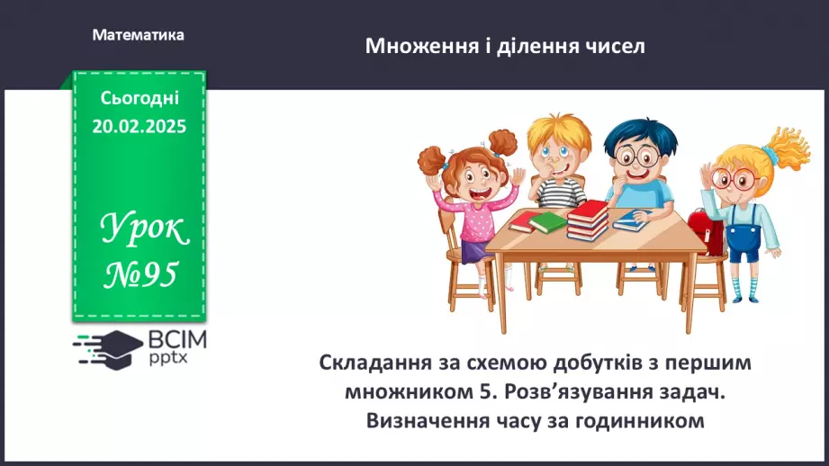 №095 - Складання за схемою добутків з першим множником 5.0 №095 - Складання за схемою добутків з першим множником 5.0