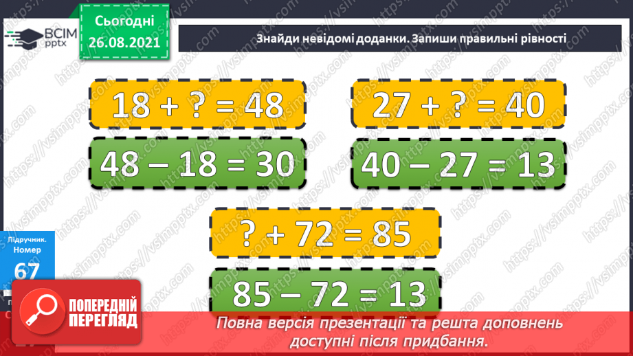 №008 - Переставний закон додавання. Порівняння виразу і чис¬ла. Перетворення іменованих чисел.14