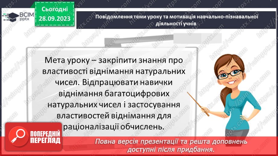 №030 - Розв’язування задач та обчислення виразів на застосування властивостей віднімання натуральних чисел.3