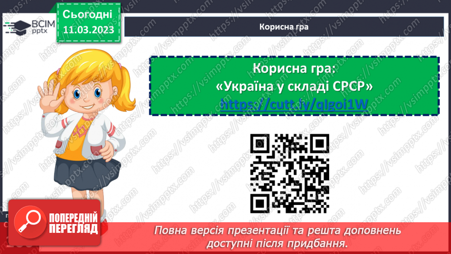 №27 - Україна в складі СРСР.22