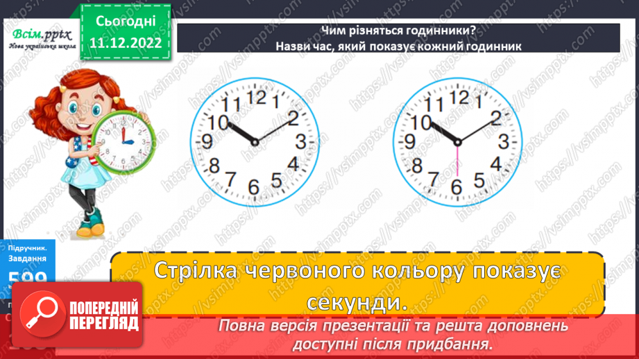 №067 - Час за годинником. Дії з іменованими числами. Розв’язування задач.11