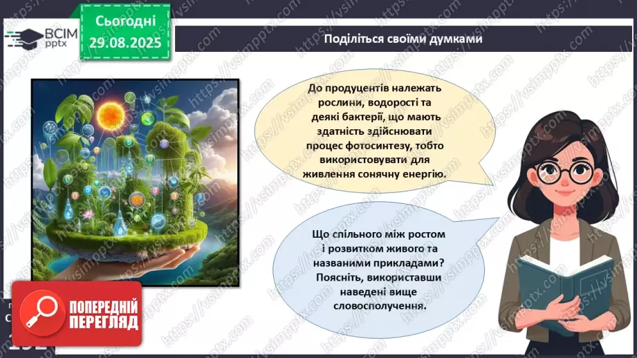 №005 - Структура та закономірності функціонування екосистем. Побудова ланцюга живлення.  STEAM ПРОЄКТ «Дизайн штучної екосистеми «Акваріум»»13 №005 - Структура та закономірності функціонування екосистем. Побудова ланцюга живлення.  STEAM ПРОЄКТ «Дизайн штучної екосистеми «Акваріум»»13