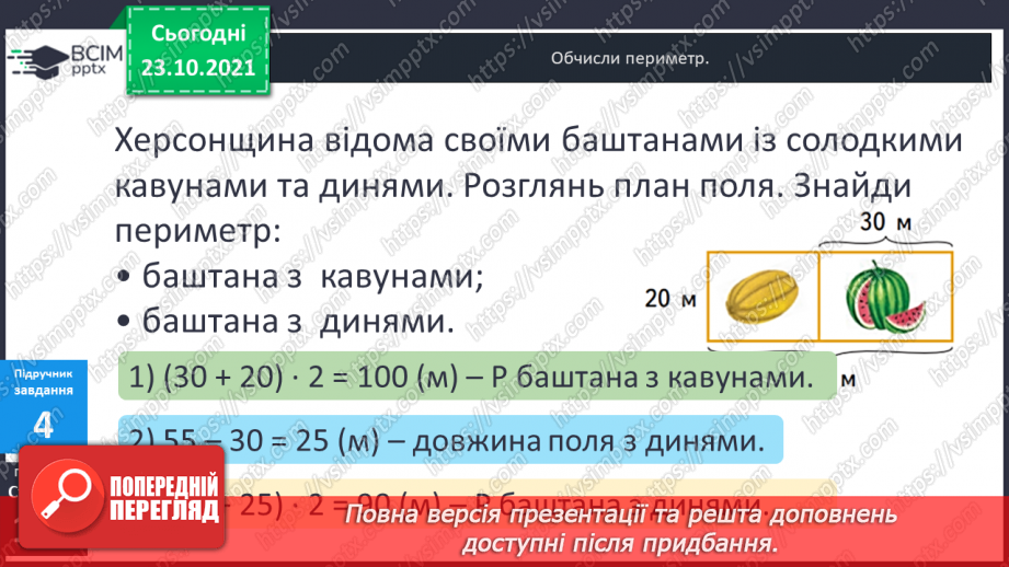 №046 - Урок закріплення знань, умінь і навичок з теми «Периметр прямокутника (квадрата)».10 №046 - Урок закріплення знань, умінь і навичок з теми «Периметр прямокутника (квадрата)».10