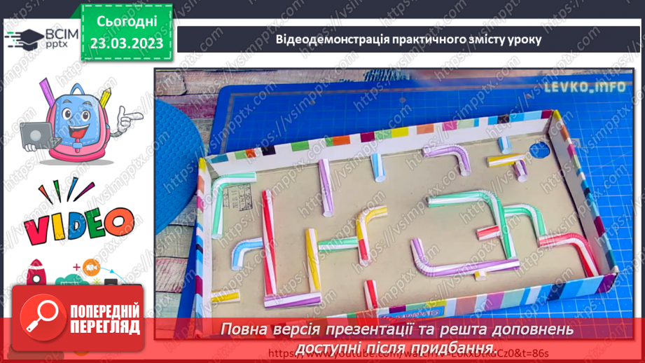 №029 - Виготовлення іграшки, яка ловить м’ячик (за зраз¬ком)10 №029 - Виготовлення іграшки, яка ловить м’ячик (за зраз¬ком)10