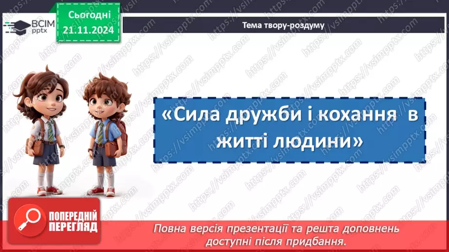 №26 - РМ (письмово). Твір на тему « Сила дружби і кохання  в житті людини»10