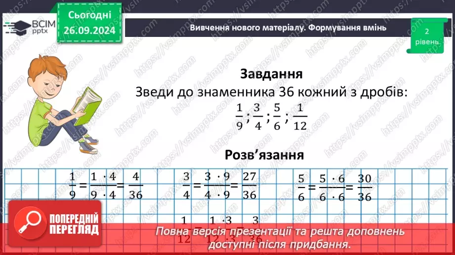№027 - Основна властивість дробу_24