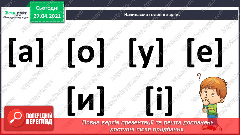 №001 - Вступ до теми. Звуко-буквений склад слова. Аналізую звуковий склад слова. Поняття про звук як елемент людсь­кої мови. Складання речень.6