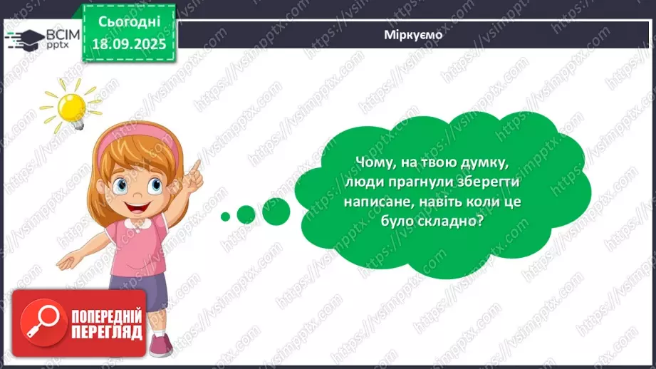 №019 - Підсумковий урок з розілу «Книжка – найкращий винахід людства». Проєктна робота.13 №019 - Підсумковий урок з розілу «Книжка – найкращий винахід людства». Проєктна робота.13