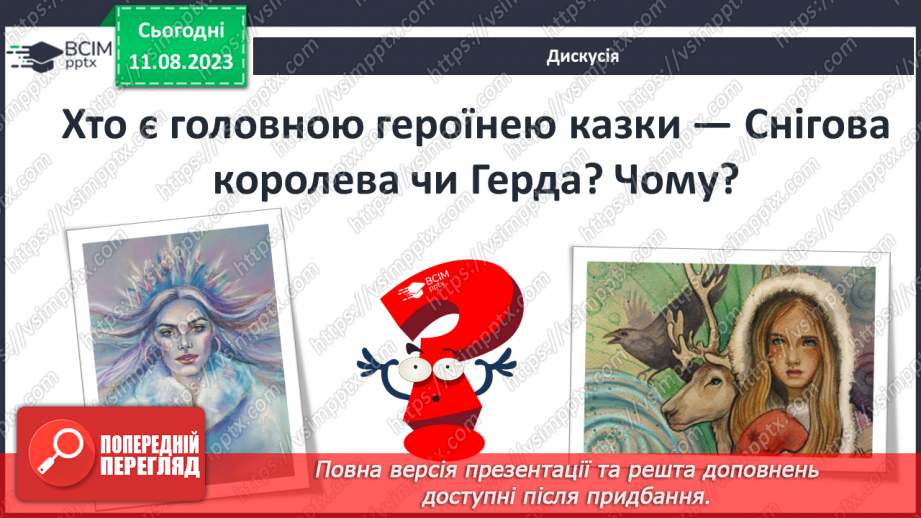 №17 - «Снігова королева» Справжні й штучні цінності; протистояння щирого серця бездушній владі в казках Андерсена17 №17 - «Снігова королева» Справжні й штучні цінності; протистояння щирого серця бездушній владі в казках Андерсена17