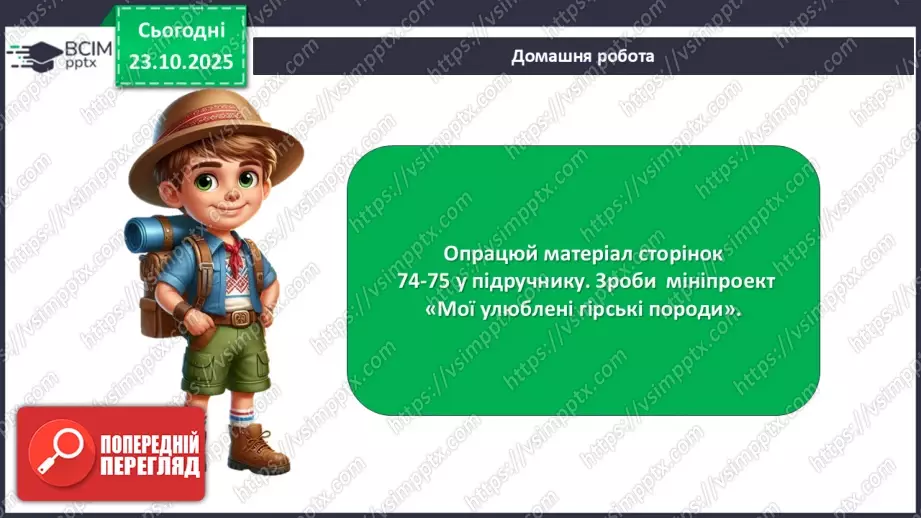 №029 - Гірські породи, їх властивості.26 №029 - Гірські породи, їх властивості.26
