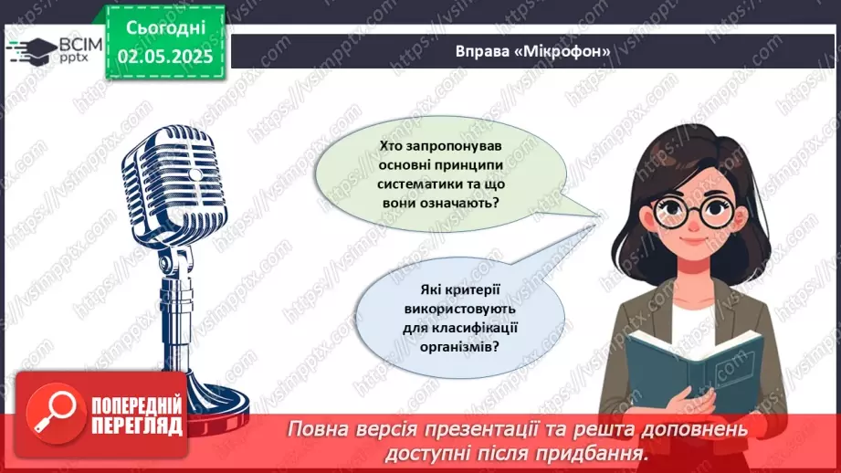 №82 - Сучасні уявлення про систему органічного світу (продовження).21
