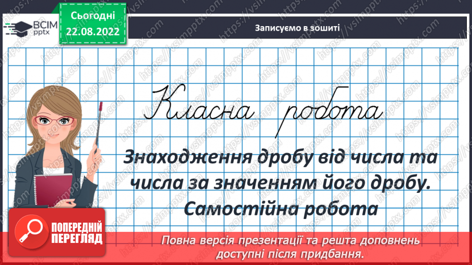 №006 - Знаходження дробу від числа та числа за значенням його дробу. Самостійна робота3