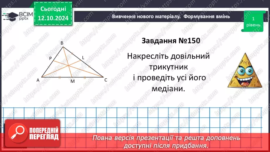 №16 - Рівні трикутники. Висота, медіана, бісектриса трикутника.15