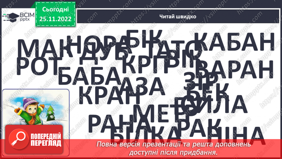 №0054 - Читання слів і тексту з вивченими буквами14