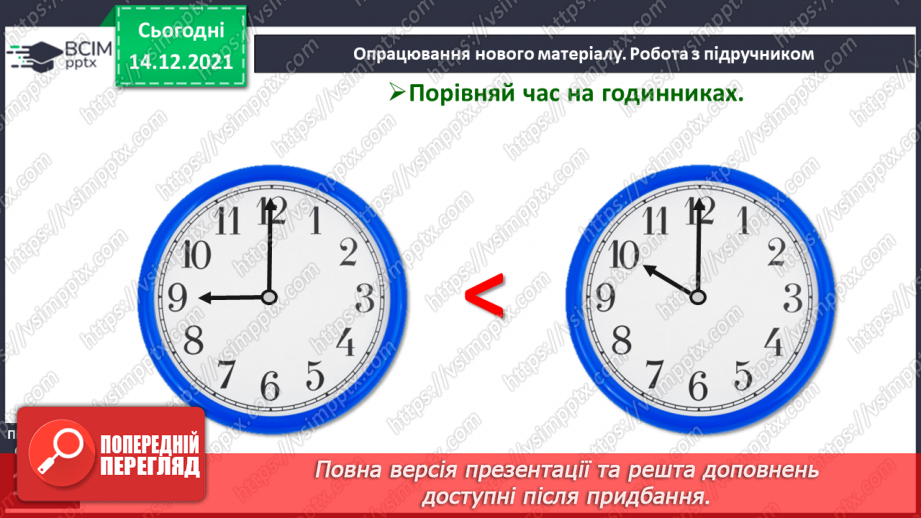 №096 - Поняття «минула 1 год». Порівняння, додавання і віднімання іменованих чисел, виражених у годинах.7 №096 - Поняття «минула 1 год». Порівняння, додавання і віднімання іменованих чисел, виражених у годинах.7