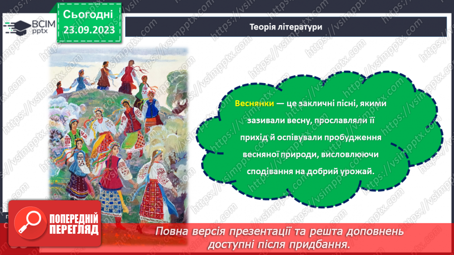 №10 - Весняні й літні обрядові пісні. Веснянки. «Благослови, мати, весну закликати».9