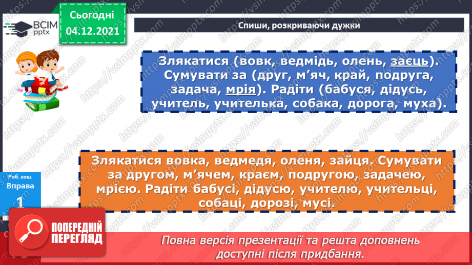 №074-80 - Повторення. Що я знаю / умію? Діагностувальна робота з теми «Слово. Частини мови.»19 №074-80 - Повторення. Що я знаю / умію? Діагностувальна робота з теми «Слово. Частини мови.»19