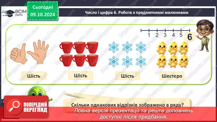 №029 - Число й цифра 6. Назви числівника «шість». Утворення числа 6. Написання цифри 6.8