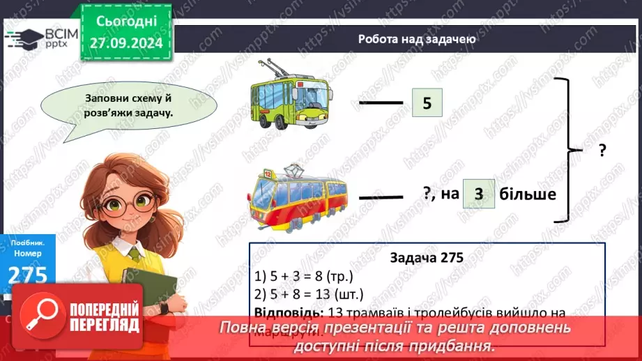 №024 - Віднімання від 13 одноцифрових чисел із переходом через десяток. Розв’язування задач за поданим планом27