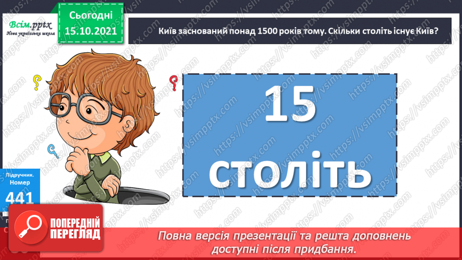 №043 - Одиниці часу. Співвідношення між одиницями часу. Розв’язування задач.15