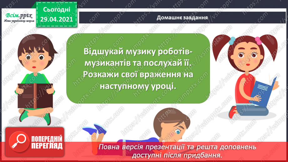 №17 - Мандрівка у світ фантастики. Роботи-музиканти. Динаміка. Перегляд, пісня робота СЕ-Е («Oh, Oh, Oh, Watch CE-E go»);14