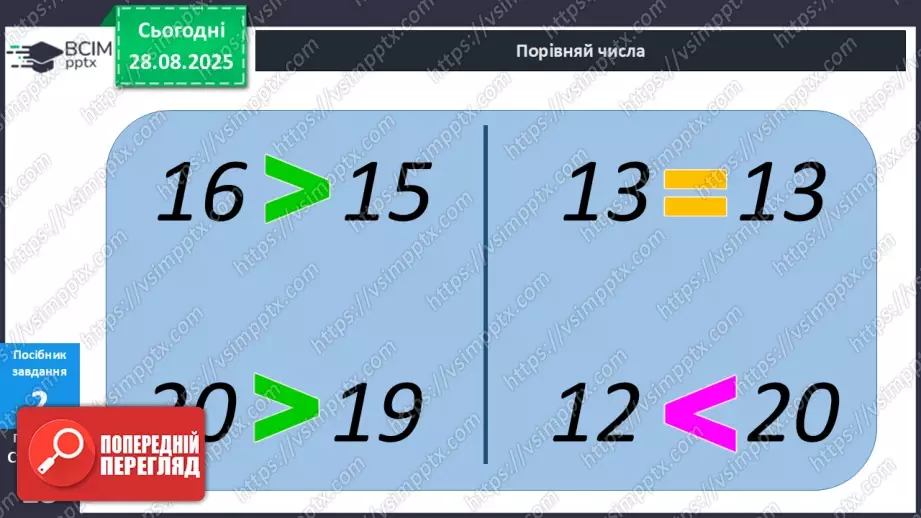 №005 - Порівняння  чисел. Числові  рівності  та  нерівності.11 №005 - Порівняння  чисел. Числові  рівності  та  нерівності.11
