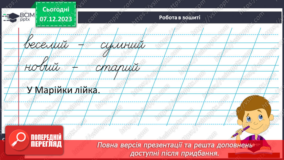 №100 - Написання малої букви й, складів і слів з вивченими буквами. Списування друкованого речення21