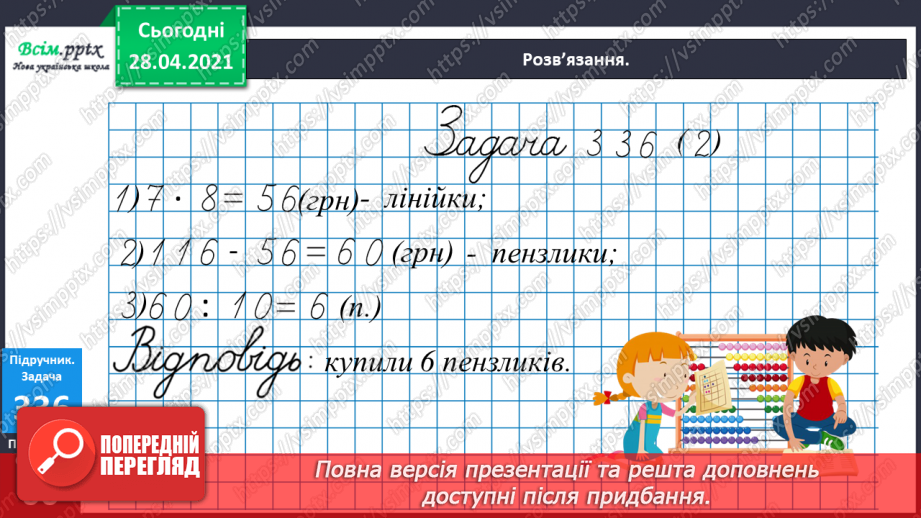 №116 - Ділення круглих чисел виду 800: 200. Дії з грошовими одиницями. Розв’язування і порівняння задач.26